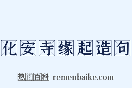 化安寺缘起造句是什么意思的图片